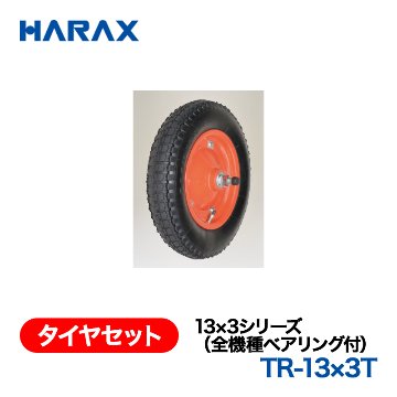 HARAX（ハラックス） タイヤセット TR-13x3T  13x3シリーズ（全機種ベアリング付） エアータイヤの画像