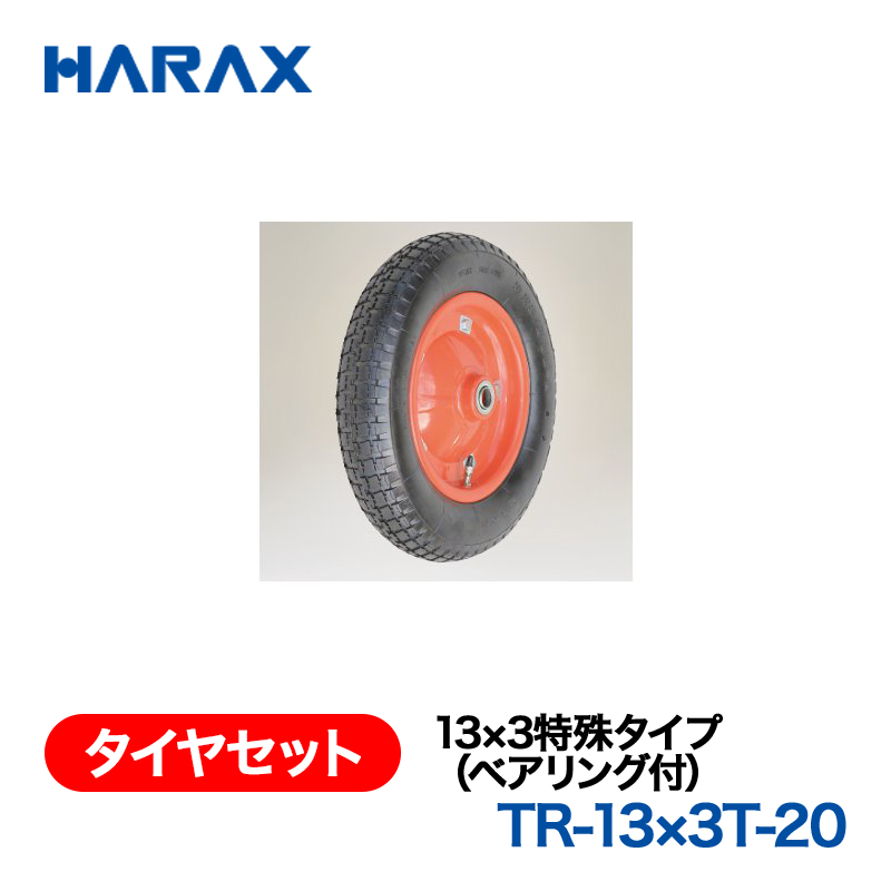 HARAX（ハラックス） タイヤセット TR-13x3T-20  13x3特殊タイプ（ベアリング付） エアータイヤの画像