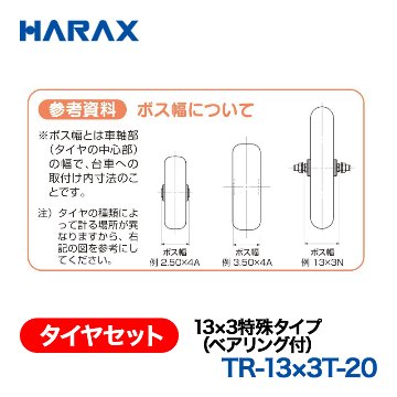 HARAX（ハラックス） タイヤセット TR-13x3T-20  13x3特殊タイプ（ベアリング付） エアータイヤの画像