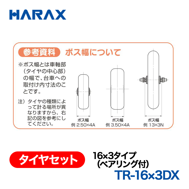 HARAX（ハラックス） タイヤセット TR-16x3DX  16x3タイプ（ベアリング付） エアータイヤ （デラックス）の画像