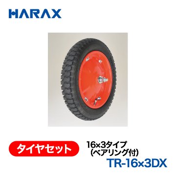 HARAX（ハラックス） タイヤセット TR-16x3DX  16x3タイプ（ベアリング付） エアータイヤ （デラックス）の画像