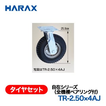 HARAX（ハラックス） タイヤセット TR-2.50x4AJ  自在シリーズ（全機種ベアリング付） 自在エアータイヤ （タイヤ本体は2.50ｘ4Aを使用）の画像