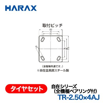 HARAX（ハラックス） タイヤセット TR-2.50x4AJ  自在シリーズ（全機種ベアリング付） 自在エアータイヤ （タイヤ本体は2.50ｘ4Aを使用）の画像