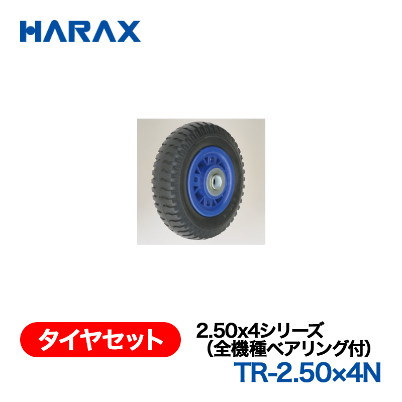 HARAX（ハラックス） タイヤセット TR-2.50x4N  2.50x4シリーズ（全機種ベアリング付） ノーパンクタイヤ（プラホイール）の画像