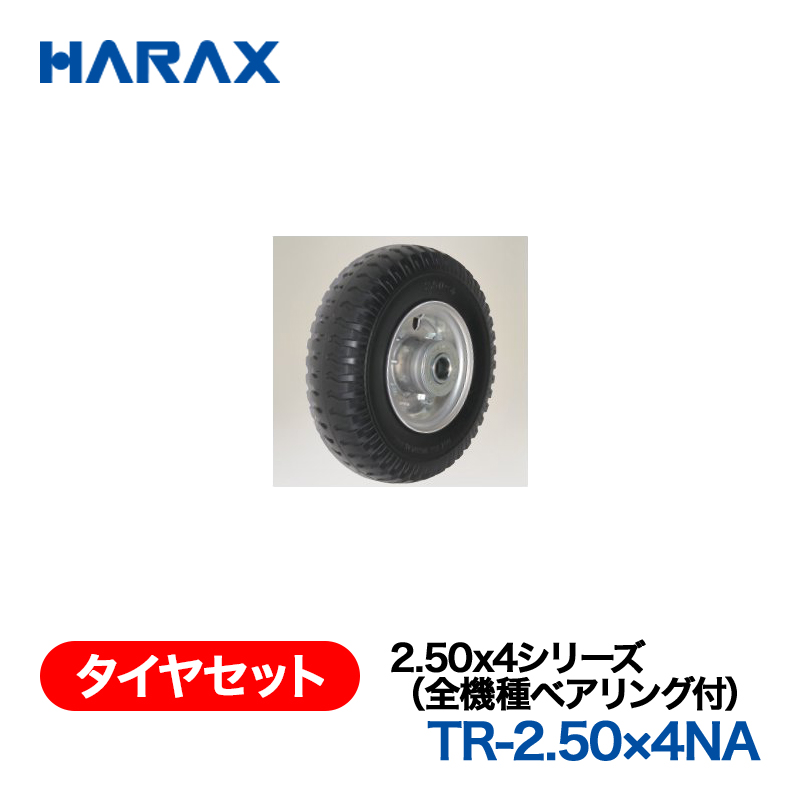 HARAX（ハラックス） タイヤセット TR-2.50x4NA  2.50x4シリーズ（全機種ベアリング付） ノーパンクタイヤ（アルミホイール）の画像