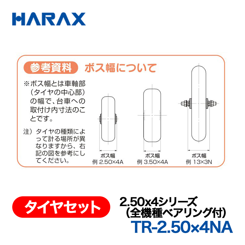 HARAX（ハラックス） タイヤセット TR-2.50x4NA  2.50x4シリーズ（全機種ベアリング付） ノーパンクタイヤ（アルミホイール）の画像