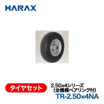 HARAX（ハラックス） タイヤセット TR-2.50x4NA  2.50x4シリーズ（全機種ベアリング付） ノーパンクタイヤ（アルミホイール）の画像