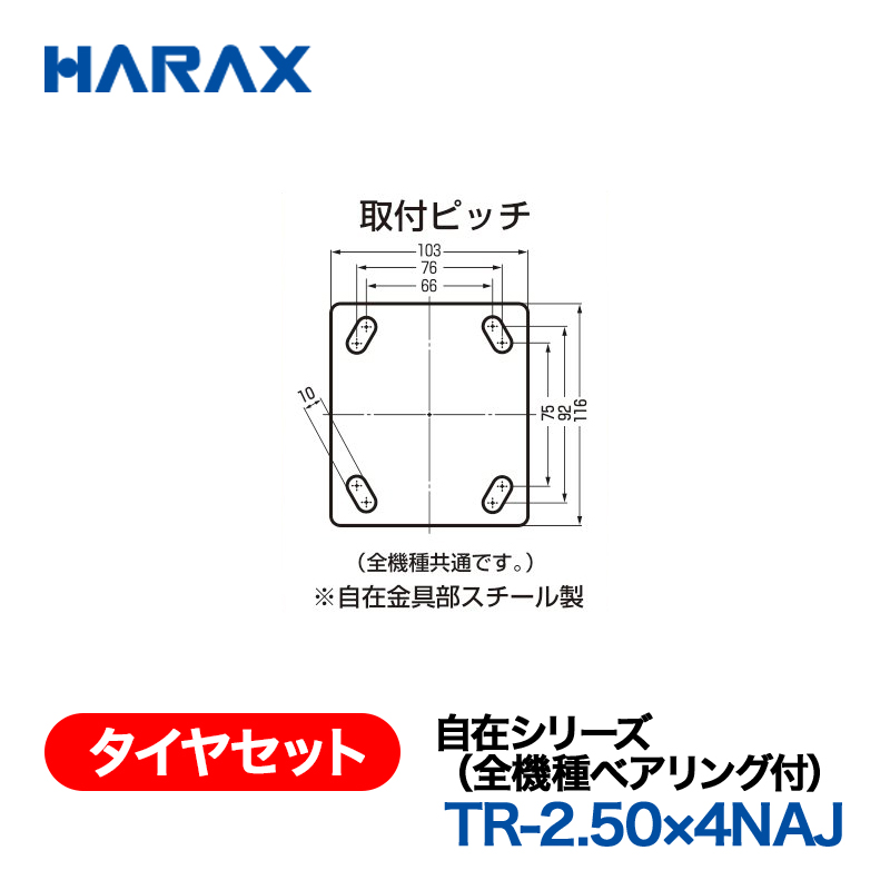 HARAX（ハラックス） タイヤセット TR-2.50x4NAJ  自在シリーズ（全機種ベアリング付） 自在ノーパンクタイヤ （タイヤ本体は2.50ｘ4NAを使用）の画像