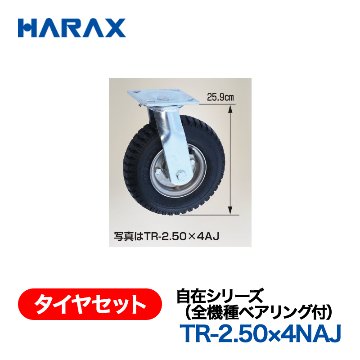 HARAX（ハラックス） タイヤセット TR-2.50x4NAJ  自在シリーズ（全機種ベアリング付） 自在ノーパンクタイヤ （タイヤ本体は2.50ｘ4NAを使用）の画像