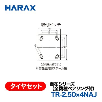 HARAX（ハラックス） タイヤセット TR-2.50x4NAJ  自在シリーズ（全機種ベアリング付） 自在ノーパンクタイヤ （タイヤ本体は2.50ｘ4NAを使用）の画像