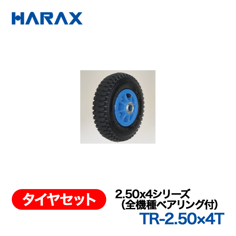 HARAX（ハラックス） タイヤセット TR-2.50x4T  2.50x4シリーズ（全機種ベアリング付） エアータイヤ（プラホイール）の画像