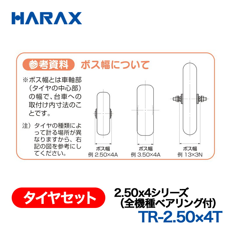 HARAX（ハラックス） タイヤセット TR-2.50x4T  2.50x4シリーズ（全機種ベアリング付） エアータイヤ（プラホイール）の画像