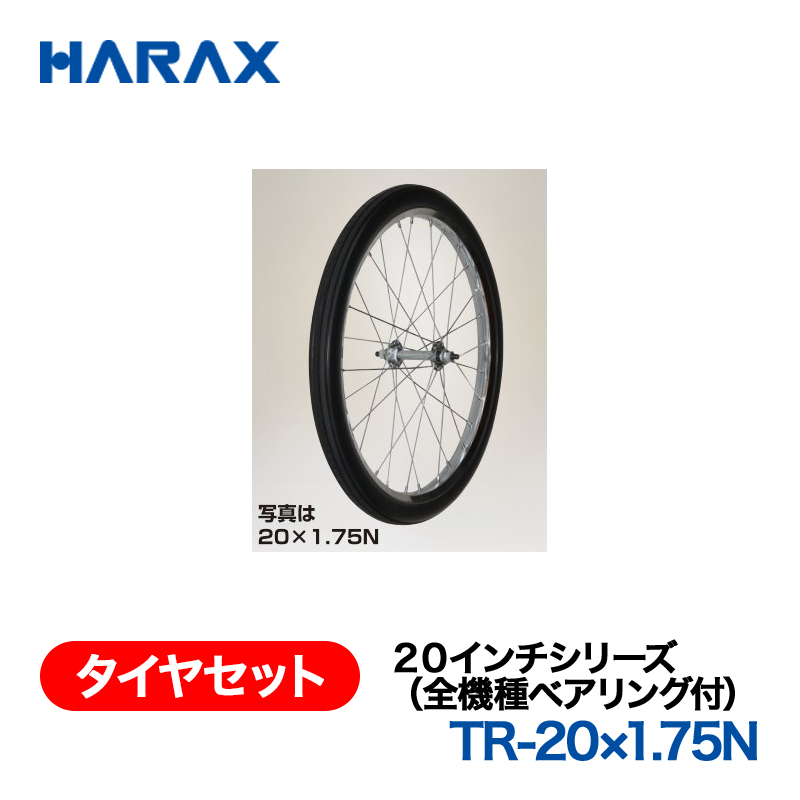 HARAX（ハラックス） タイヤセット TR-20x1.75N  ２０インチシリーズ（全機種ベアリング付） ノーパンクタイヤ（スポークホイール）の画像