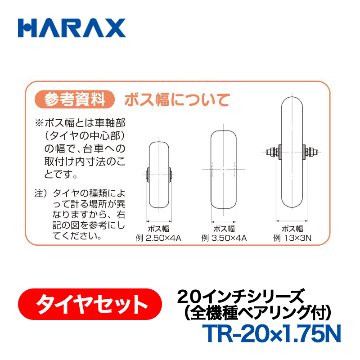 HARAX（ハラックス） タイヤセット TR-20x1.75N  ２０インチシリーズ（全機種ベアリング付） ノーパンクタイヤ（スポークホイール）の画像