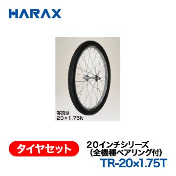 HARAX（ハラックス） タイヤセット TR-20x1.75T  ２０インチシリーズ（全機種ベアリング付） エアータイヤ（スポークホイール）の画像