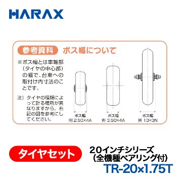 HARAX（ハラックス） タイヤセット TR-20x1.75T  ２０インチシリーズ（全機種ベアリング付） エアータイヤ（スポークホイール）の画像