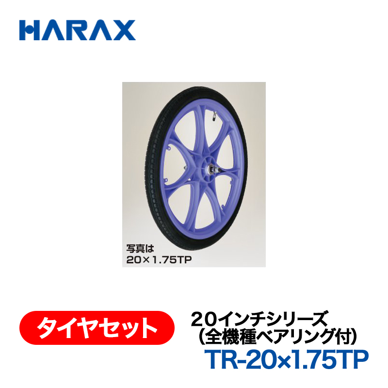 HARAX（ハラックス） タイヤセット TR-20x1.75TP  ２０インチシリーズ（全機種ベアリング付） エアータイヤ（プラホイール）の画像