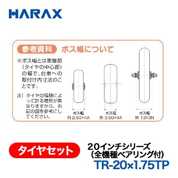 HARAX（ハラックス） タイヤセット TR-20x1.75TP  ２０インチシリーズ（全機種ベアリング付） エアータイヤ（プラホイール）の画像