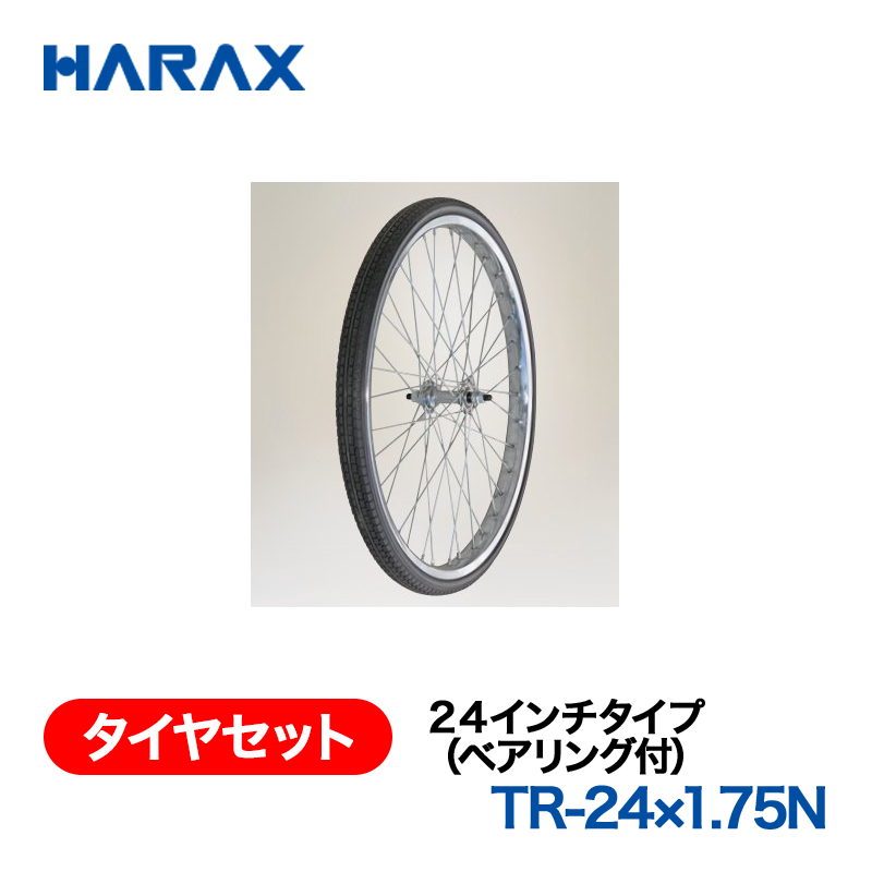 HARAX（ハラックス） タイヤセット TR-24x1.75N  ２４インチタイプ（ベアリング付） ノーパンクタイヤ（スポークホイール）の画像