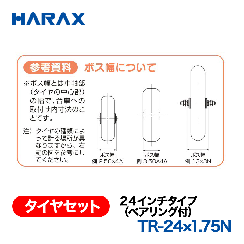 HARAX（ハラックス） タイヤセット TR-24x1.75N  ２４インチタイプ（ベアリング付） ノーパンクタイヤ（スポークホイール）の画像