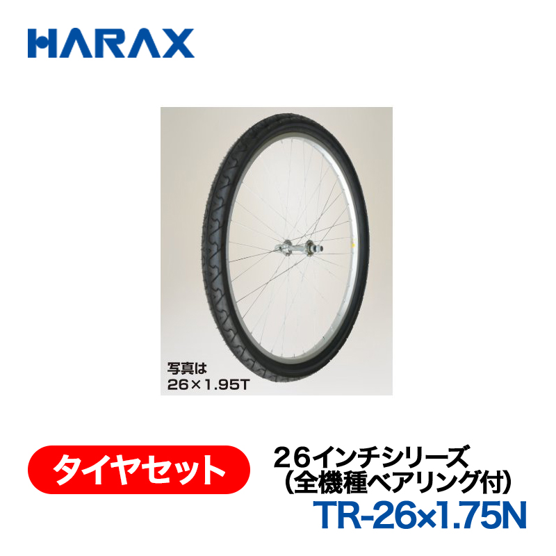 HARAX（ハラックス） タイヤセット TR-26x1.75N  ２６インチシリーズ（全機種ベアリング付） ノーパンクタイヤ（スポークホイール）の画像