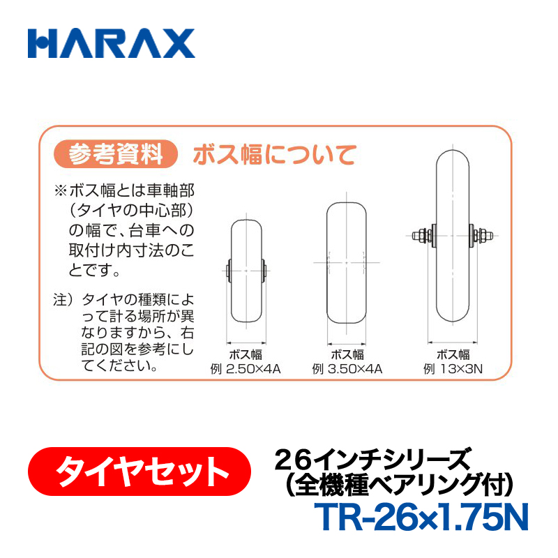 HARAX（ハラックス） タイヤセット TR-26x1.75N  ２６インチシリーズ（全機種ベアリング付） ノーパンクタイヤ（スポークホイール）の画像