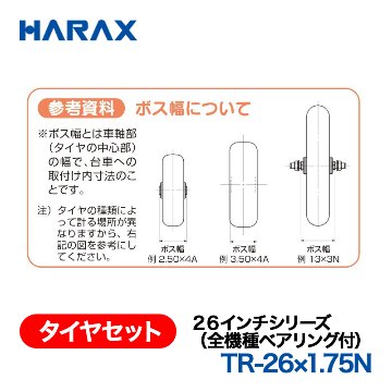 HARAX（ハラックス） タイヤセット TR-26x1.75N  ２６インチシリーズ（全機種ベアリング付） ノーパンクタイヤ（スポークホイール）の画像