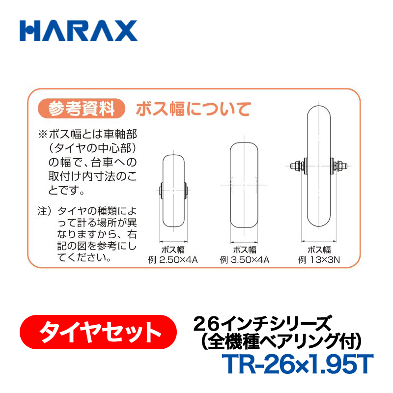 HARAX（ハラックス） タイヤセット TR-26x1.95T  ２６インチシリーズ（全機種ベアリング付） エアータイヤ（スポークホイール）の画像