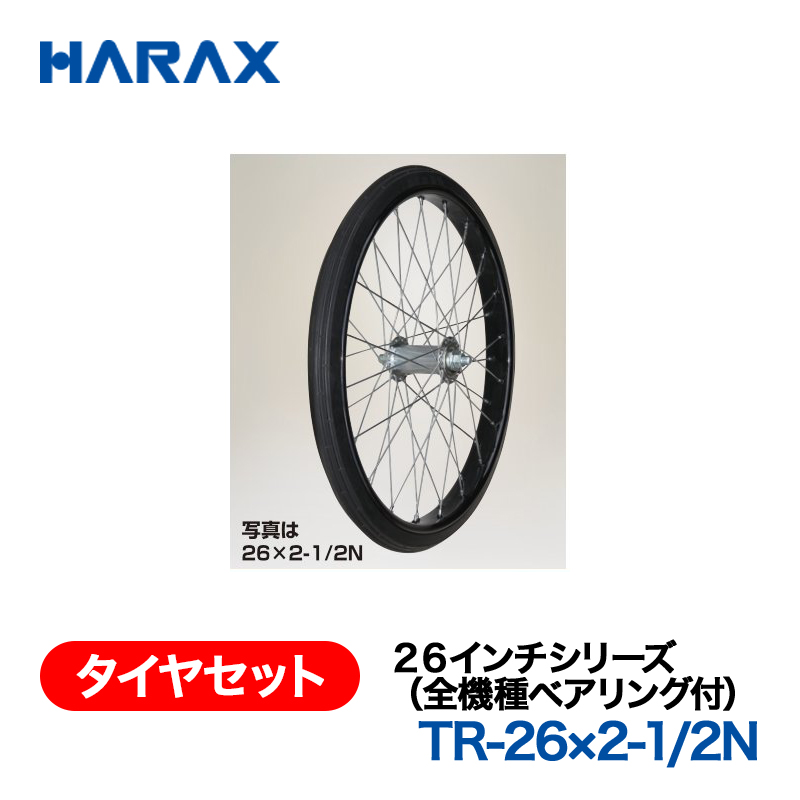 HARAX（ハラックス） タイヤセット TR-26x2-1/2N  ２６インチシリーズ（全機種ベアリング付） ノーパンクタイヤ（スポークホイール）の画像