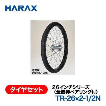 HARAX（ハラックス） タイヤセット TR-26x2-1/2N  ２６インチシリーズ（全機種ベアリング付） ノーパンクタイヤ（スポークホイール）の画像