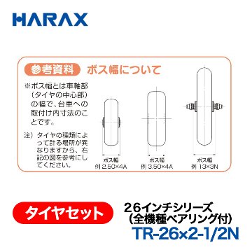 HARAX（ハラックス） タイヤセット TR-26x2-1/2N  ２６インチシリーズ（全機種ベアリング付） ノーパンクタイヤ（スポークホイール）の画像