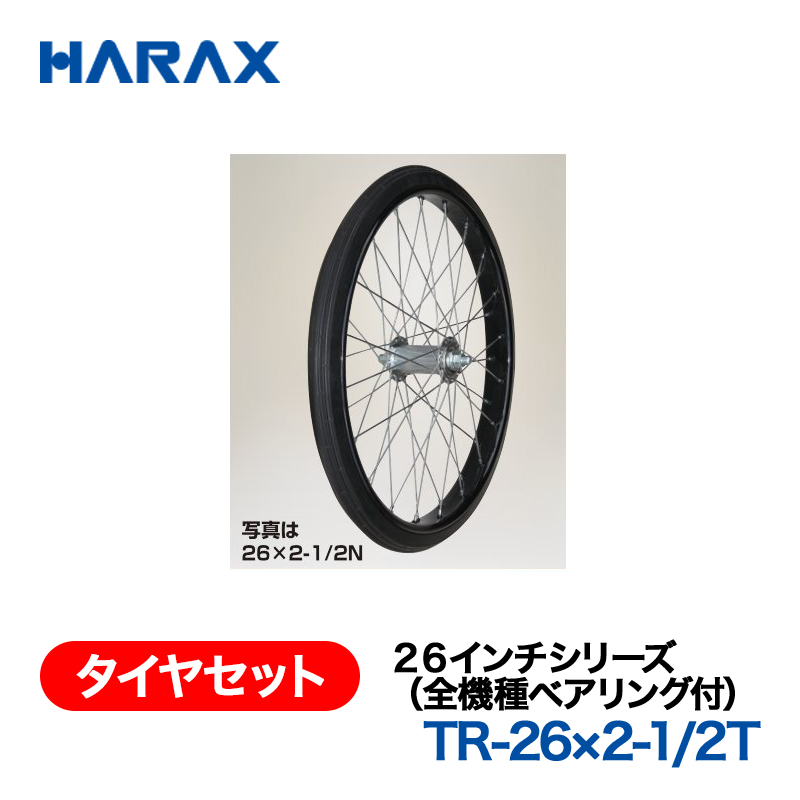 HARAX（ハラックス） タイヤセット TR-26x2-1/2T  ２６インチシリーズ（全機種ベアリング付） エアータイヤ（スポークホイール）の画像