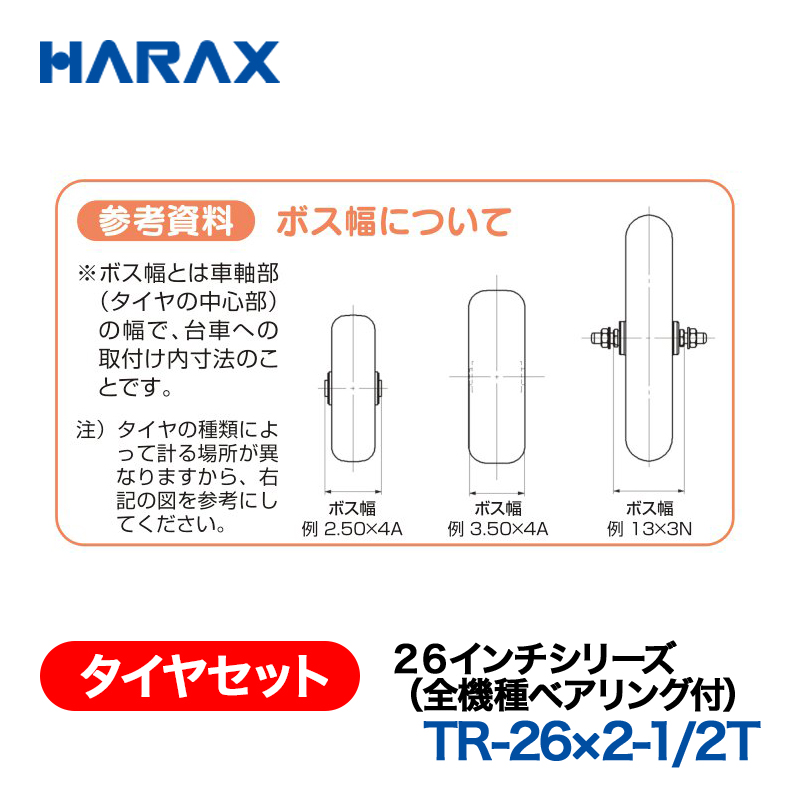 HARAX（ハラックス） タイヤセット TR-26x2-1/2T  ２６インチシリーズ（全機種ベアリング付） エアータイヤ（スポークホイール）の画像