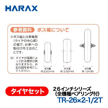 HARAX（ハラックス） タイヤセット TR-26x2-1/2T  ２６インチシリーズ（全機種ベアリング付） エアータイヤ（スポークホイール）の画像