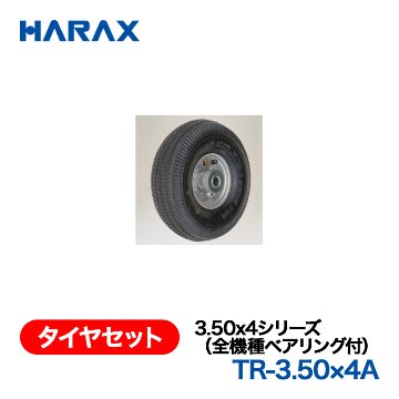 HARAX（ハラックス） タイヤセット TR-3.50x4A  3.50x4シリーズ（全機種ベアリング付） エアータイヤ（アルミホイール）の画像