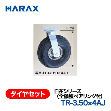 HARAX（ハラックス） タイヤセット TR-3.50x4AJ  自在シリーズ（全機種ベアリング付） 自在エアータイヤ （タイヤ本体は3.50ｘ4Aを使用）の画像