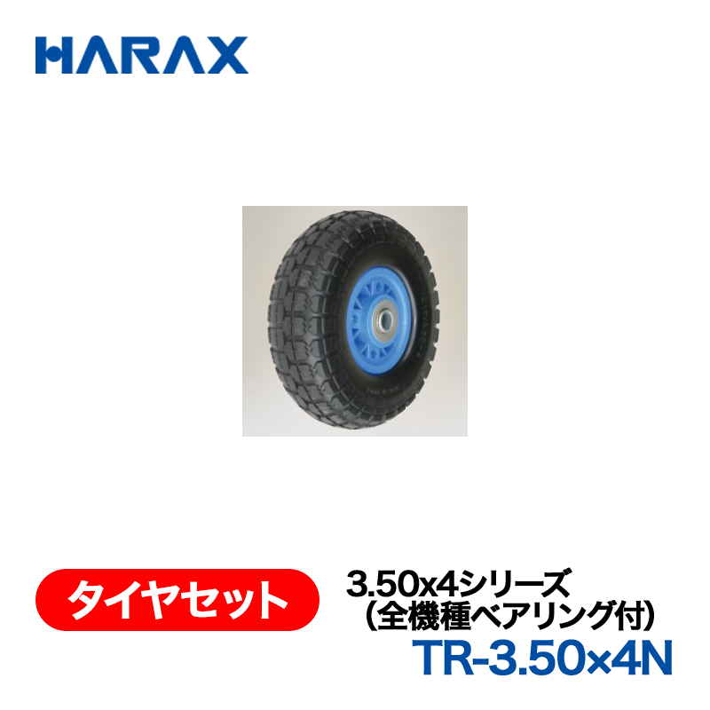 HARAX（ハラックス） タイヤセット TR-3.50x4N  3.50x4シリーズ（全機種ベアリング付） ノーパンクタイヤ（プラホイール）の画像