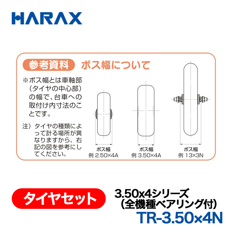 HARAX（ハラックス） タイヤセット TR-3.50x4N  3.50x4シリーズ（全機種ベアリング付） ノーパンクタイヤ（プラホイール）の画像