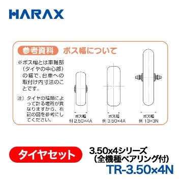 HARAX（ハラックス） タイヤセット TR-3.50x4N  3.50x4シリーズ（全機種ベアリング付） ノーパンクタイヤ（プラホイール）の画像