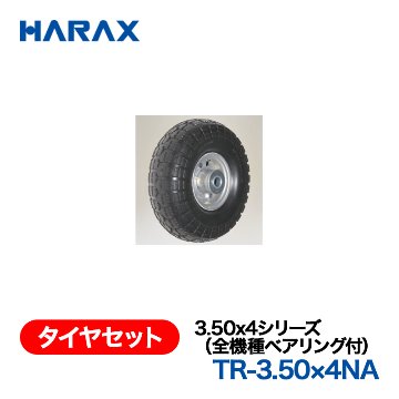 HARAX（ハラックス） タイヤセット TR-3.50x4NA  3.50x4シリーズ（全機種ベアリング付） ノーパンクタイヤ（アルミホイール）の画像