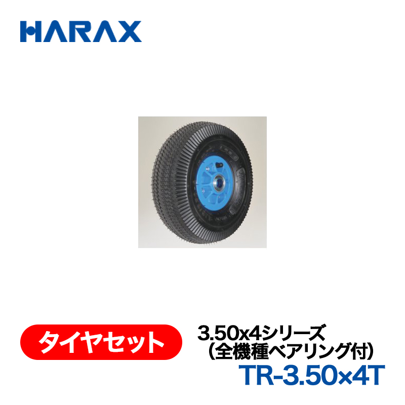 HARAX（ハラックス） タイヤセット TR-3.50x4T  3.50x4シリーズ（全機種ベアリング付） エアータイヤ（プラホイール）の画像