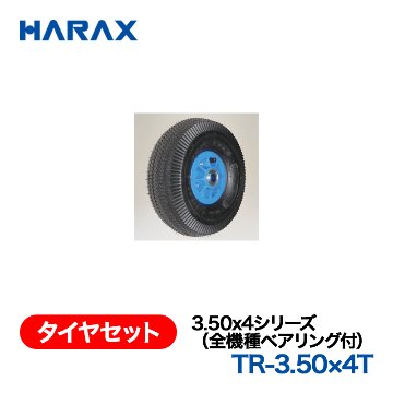 HARAX（ハラックス） タイヤセット TR-3.50x4T  3.50x4シリーズ（全機種ベアリング付） エアータイヤ（プラホイール）の画像