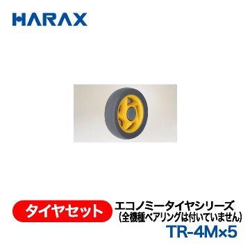 HARAX（ハラックス） タイヤセット TR-4Mx5  エコノミータイヤシリーズ（全機種ベアリングは付いていません）の画像