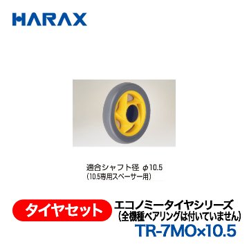 HARAX（ハラックス） タイヤセット TR-7MOx10.5  エコノミータイヤシリーズ（全機種ベアリングは付いていません）の画像