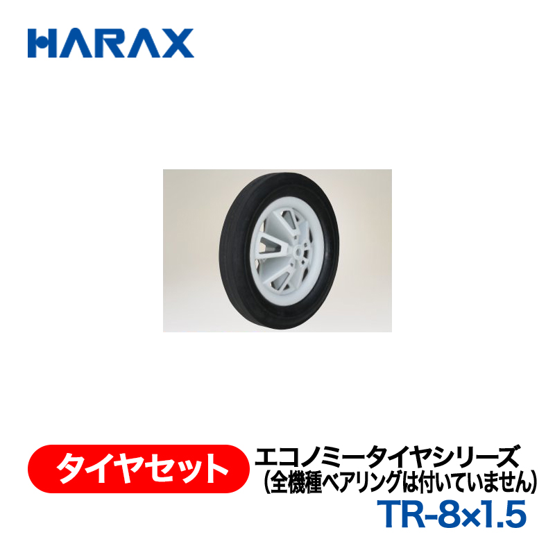 HARAX（ハラックス） タイヤセット TR-8x1.5  エコノミータイヤシリーズ（全機種ベアリングは付いていません）の画像