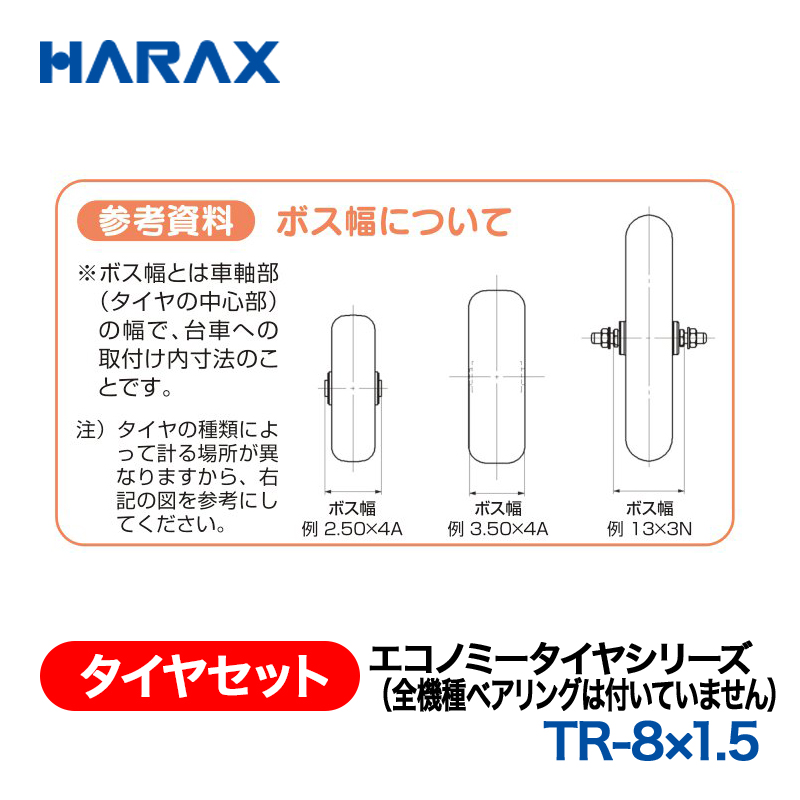 HARAX（ハラックス） タイヤセット TR-8x1.5  エコノミータイヤシリーズ（全機種ベアリングは付いていません）の画像