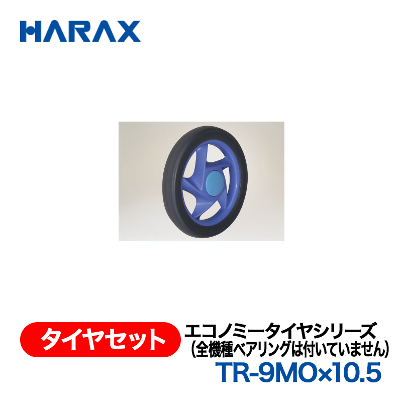 HARAX（ハラックス） タイヤセット TR-9MOx10.5  エコノミータイヤシリーズ（全機種ベアリングは付いていません）の画像