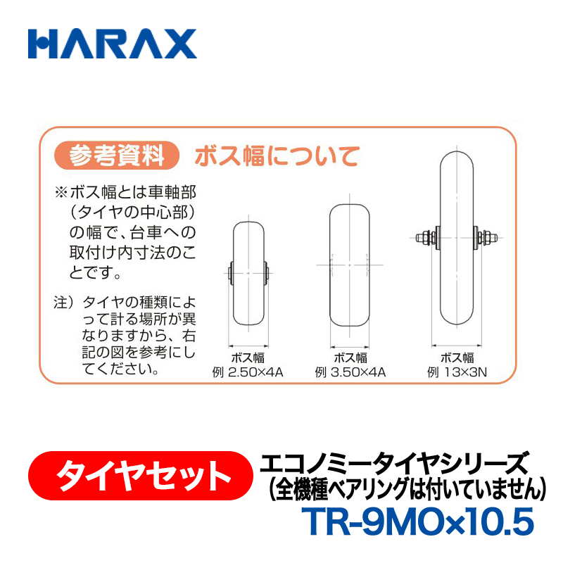 HARAX（ハラックス） タイヤセット TR-9MOx10.5  エコノミータイヤシリーズ（全機種ベアリングは付いていません）の画像