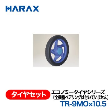 HARAX（ハラックス） タイヤセット TR-9MOx10.5  エコノミータイヤシリーズ（全機種ベアリングは付いていません）の画像