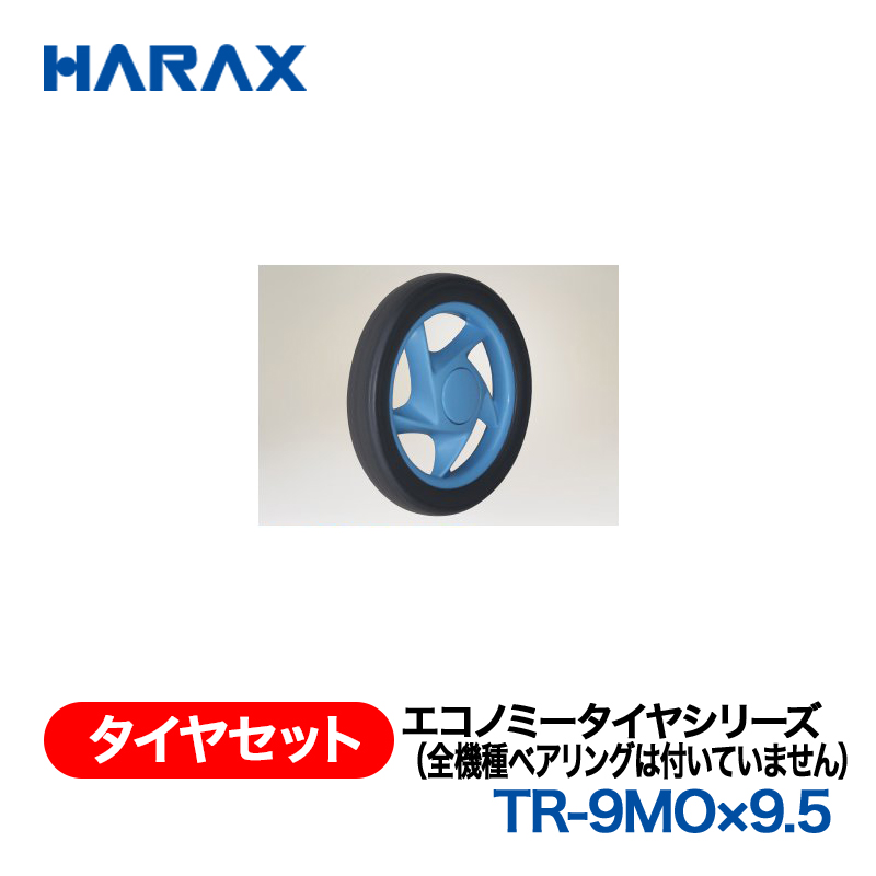 HARAX（ハラックス） タイヤセット TR-9MOx9.5  エコノミータイヤシリーズ（全機種ベアリングは付いていません）の画像